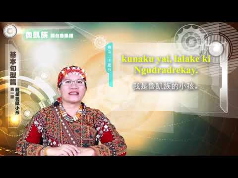 課程07-族語基本語法-魯凱語