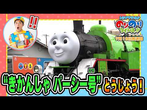 【ティーくんいったいどこへ？】しゅつどう！ピカピカサイレン捜査一課！&シンカリオン特別ダイヤ版毎週放送｜のりのりタイムズ!!｜トミカ｜プラレール #67