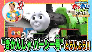 【ティーくんいったいどこへ？】しゅつどう！ピカピカサイレン捜査一課！&シンカリオン特別ダイヤ版毎週放送｜のりのりタイムズ!!｜トミカ｜プラレール #67