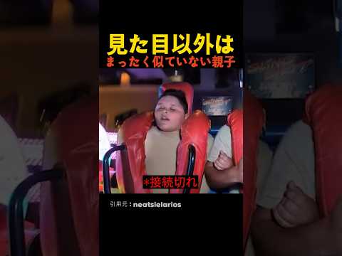 見た目以外はまったく似ていない親子