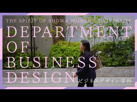 【ビジネスデザイン学科PR動画】The Spirit of Showa Women's University