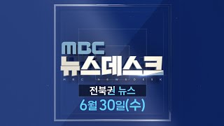 [뉴스데스크] 전주MBC 2021년 06월 30일