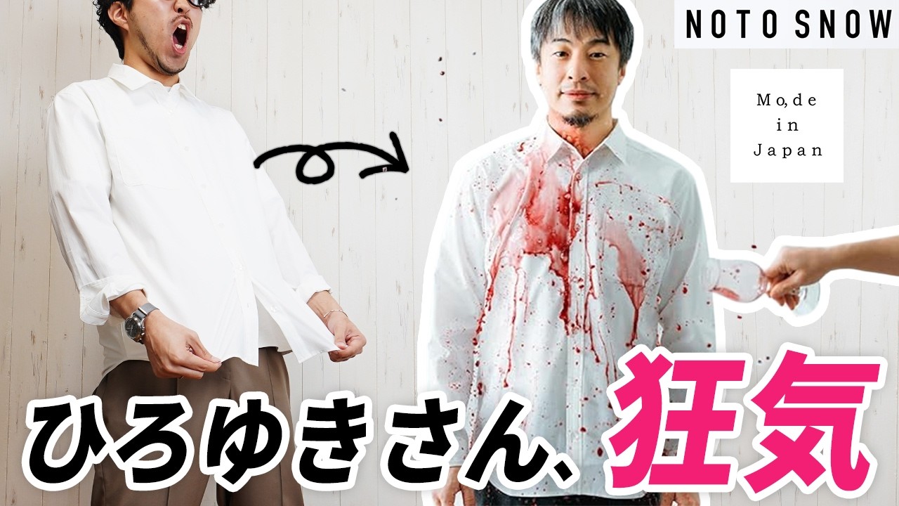 【これは革命？】ひろゆきさんが開発したシャツが呪いを解決してくれる、新発明のトップス！