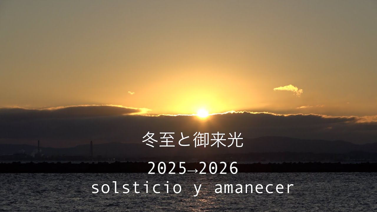 冬至と御来光 solsticio y amanecer 2025⇨2026