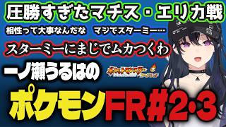 タイプ相性の重要性を実感し、カスミのスターミ―にムカついてしまうポケモンFR#2・3まとめ【一ノ瀬うるは/ぶいすぽ】