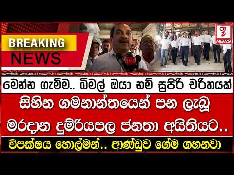 මෙන්න ගැම්ම.. බිමල් ඔයා නම් සුපිරි චරිතයක්..