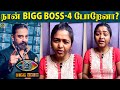 Bigg Boss போறது அவ்ளோ Easy இல்லை Shalu Shammu S Official Clarification
