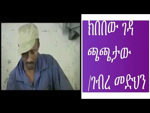 Kibebew Geda Comedy Chachataw ክበበው ገዳ ኮሜዲ ጫጫታው