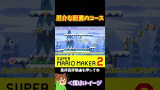 【マリオ】敵の配置が厄介なコース#マリオメーカー2 #ぽこにゃん #shorts #ゆっくり実況