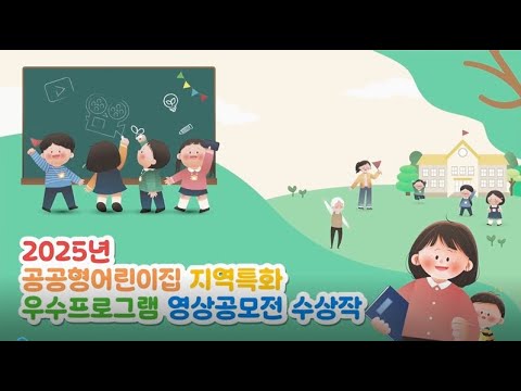 2025년 공공형어린이집 지역 특화 우수프로그램 영상 공모전 수상작 