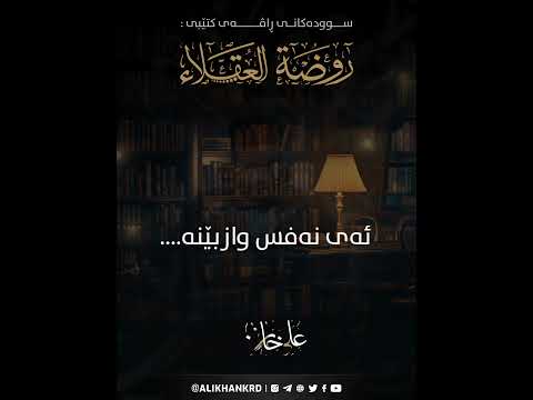 ئەی نەفس وازبێنە