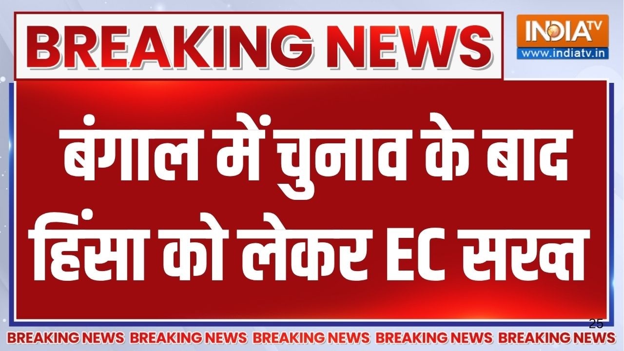Breaking News : बंगाल में चुनाव के बाद हिंसा को लेकर EC सख्त | Bengal Post