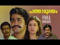 Pathamudayam Malayalam Full Movie Mohanlal Urvashi M G Soman Movie