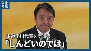 【ノーカット】榛葉氏「しんどいのでは」…中道小川代表を気遣う　皇族確保策巡る枝野氏「嘘よね」投稿に