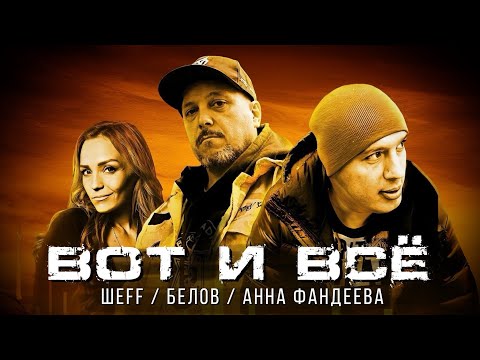Белов feat. ШЕFF и Анна Фандеева - Вот и все (Official Audio)