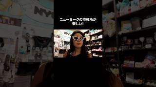 ニューヨークは市役所にもグッズが！#ニューヨーク #英会話 #日常英会話