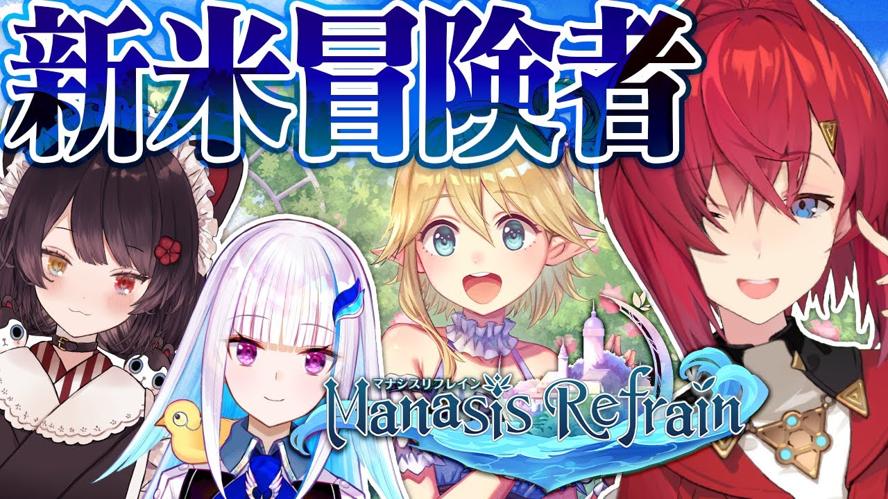 【マナシスリフレイン】さんばか×新作ほのぼの異世界RPG【にじさんじ／アンジュ・カトリーナ】