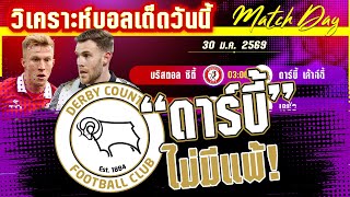 ดูวิเคราะห์ [30 มค 69] บริสตอล-ดาร์บี้ | นกพุงแรงจะแรง หรือแกะจะขวิด?
