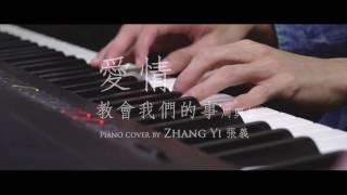 周興哲 Eric 愛情教會我們的事 What Love Has Taught Us 鋼琴版 附歌詞 ( Piano Cover by ZhangYi 張義 )