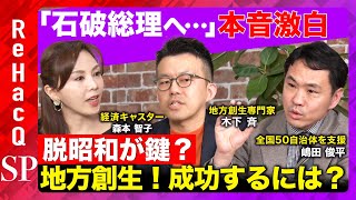 【「石破総理へ…」本音激白】脱昭和が鍵!令和の「列島改造論」KPIを修正すべき?【ReHacQ…森本智子】