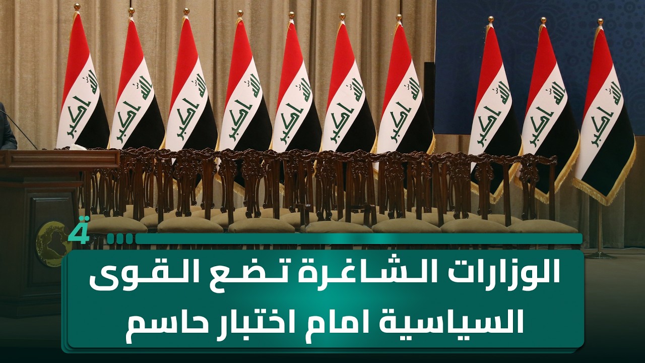 فيديو | الوزارات الشاغرة تضع القوى السياسية امام اختبار حاسم