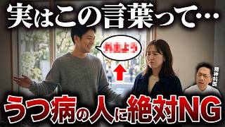 【警告】うつ病の人に絶対言ってはいけないNG言葉５選【精神科医が徹底解説】