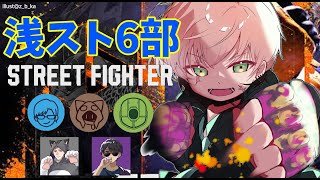 【ストリートファイター６】#浅スト部 に参加させて頂きます！【律可/リモーネ先生/ミントス/a1857/ぼんじゅうる/ネコおじ/ホロスターズ】