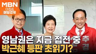 "선거의 여왕, 상황 읽고 계셔"…'TK 후보' 추경호·이철우, 박근혜 찾아가다 [아침&매일경제]