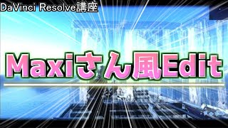【DaVinci Resolve講座】Maxiさん風Editの仕方！【キル集編集】