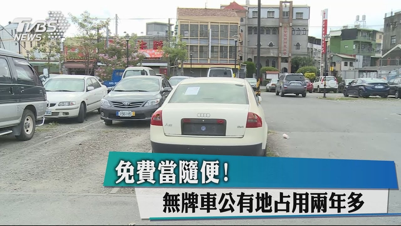 免費當隨便! 無牌車公有地占用2年多