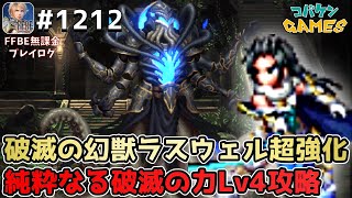 #1212【FFBE】ラスウェル-破滅の幻獣-を超強化〜【破滅】のカオス＝ビスマルク戦Lv4をミッションコンプ