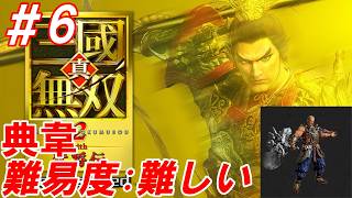 #6【典韋/難易度:難しい】Nightの「真・三國無双2 with 猛将伝 Remastered」【生放送】