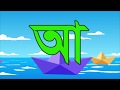 অ আ ই ঈ স্বরবর্ণ ডিজিটাল বর্নমালা Digital Born