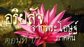 เสียงอ่านพระสูตร อริยสัจจากพระโอษฐ์ ภาคต้น ตอนที่ 1