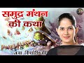 समुद्र मंथन की कथा JAYA KISHORI JI SHIV NANDI Pravachan