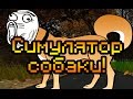 Обзор Mad Dog Run [Симулятор собаки!] 