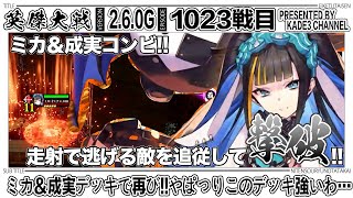 【英傑大戦】 ミカ＆成実デッキで再び‼️やっぱりこのデッキ強いわ…😳 1023戦目【カデ3/KADE3】【アケゲー/ストラテジー】