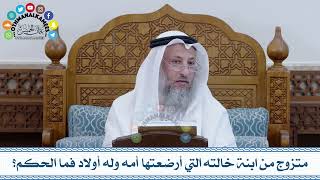 128 - متزوج من ابنة خالته التي أرضعتها أمه وله أولاد فما الحكم؟ - عثمان الخميس