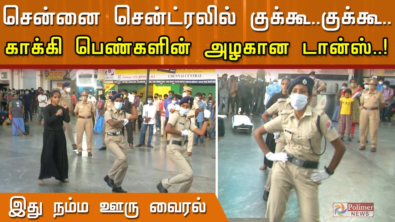 சென்னை சென்ட்ரலில் குக்கூ குக்கூ ... காக்கி பெண்களின் அழகான டான்ஸ்..!