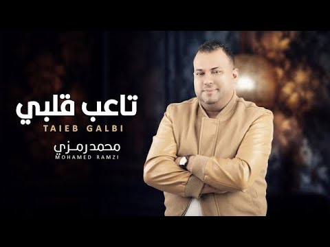 Mohamed Ramzi - Taaieb Galbi  | محمد رمزي - تاعب قلبي
