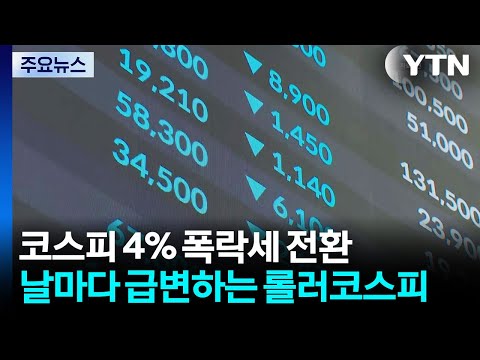 폭락 → 폭등 → 폭락...날마다 급변하는 '롤러코스피' / YTN