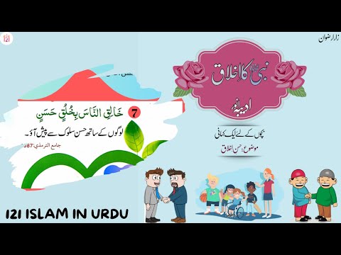 7| Hadees Kahani in Urdu for Children| Husn-e-Ikhlaq| Seerat-i-Nabih #40hadees #hadeeskahaniinurdu
