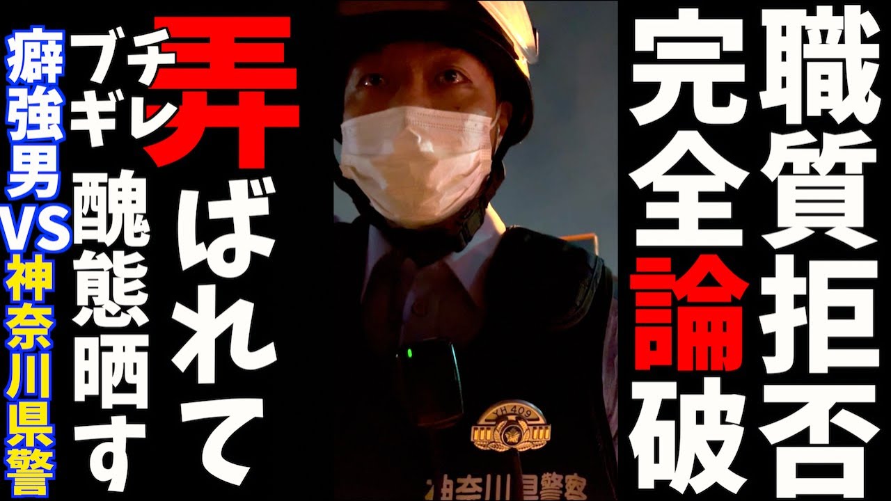 職質応じて貰えずブチギレ！ガキの口喧嘩をかまし醜態晒す【神奈川県警】