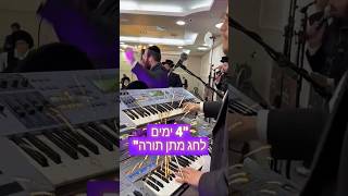תורה Dance חיים פולק & צביקי לוין & מקהלת מלכות #music