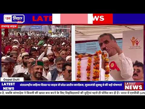 नाहन में CM Sukhu ने International Women’s Day पर Development Projects लॉन्च किए