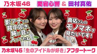 【乃木坂46】愛宕心響＆田村真佑　「生のアイドルが好き」アフタートーク （2026/8/15(土)放送）