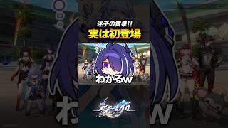 実はイベント初登場だったキャラがやばいｗｗｗｗ【崩壊スターレイル】 #shorts