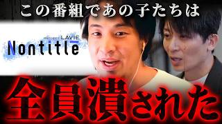 【ノンタイトル Nontitle 】こんな奴らに金出せねぇよ!出演して分かった真実をもう全部言うわ【 切り抜き NECPC LAVIE kirinuki きりぬき hiroyuki Z世代 】
