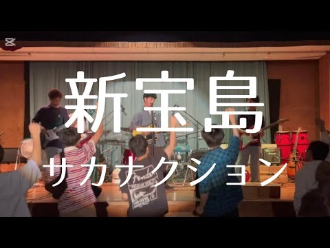 新宝島／サカナクション【cover】