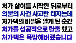 Download lagu 실화사연  처가살이를 시작한 뒤로 의문의 사건 사고만 터졌고 처가댁의 비밀을 알게 된 순간 처가를 성공적으로 탈출 했고, 처가댁은 폭망해버렸습니다 ㅣ라디오드라마ㅣ사이다사연 mp3